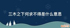 三木之下何求不得是什么意思