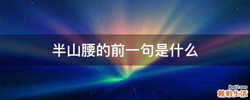 半山腰的前一句是什么