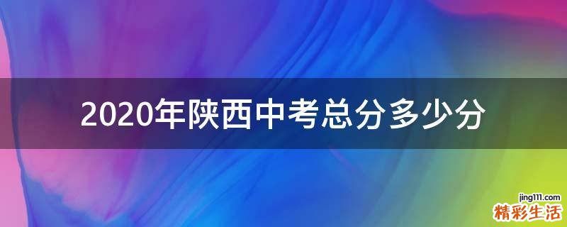 2020年陕西中考总分多少分