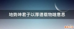 地势坤君子以厚德载物啥意思