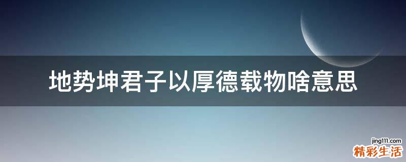 地势坤君子以厚德载物啥意思