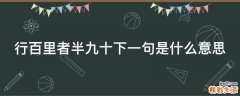 行百里者半九十下一句是什么意思