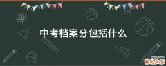 中考档案分包括什么