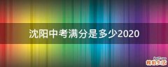 沈阳中考满分是多少2020