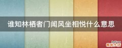 谁知林栖者门闻风坐相悦什么意思