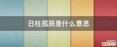 日柱孤辰是什么意思