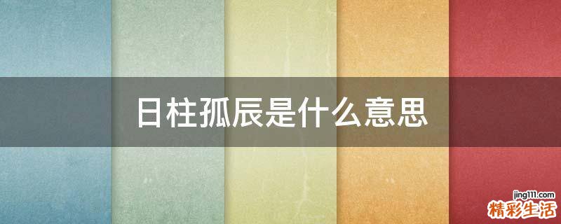 日柱孤辰是什么意思