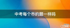 中考每个市的题一样吗