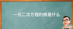 一元二次方程的根是什么
