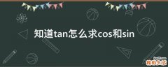 知道tan怎么求cos和sin
