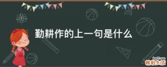 勤耕作的上一句是什么