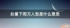 处暑下雨万人愁是什么意思