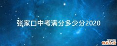 张家口中考满分多少分2020