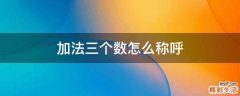 加法三个数怎么称呼