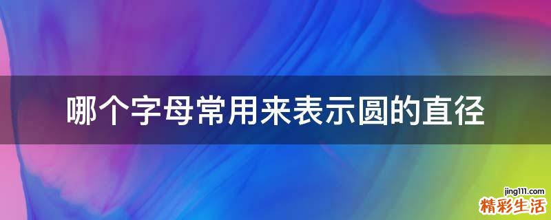 哪个字母常用来表示圆的直径