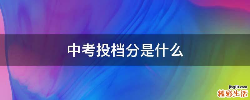 中考投档分是什么