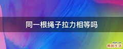 同一根绳子拉力相等吗