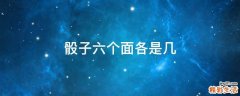 骰子六个面各是几