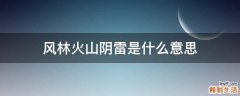 风林火山阴雷是什么意思
