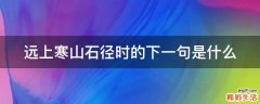 远上寒山石径时的下一句是什么