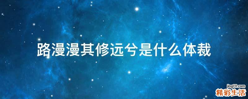 路漫漫其修远兮是什么体裁