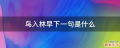 鸟入林早下一句是什么