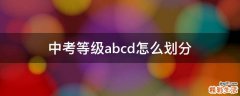 中考等级abcd怎么划分
