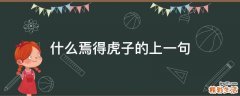什么焉得虎子的上一句