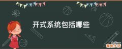 开式系统包括哪些