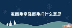 道而弗牵强而弗抑什么意思