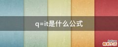 q=it是什么公式