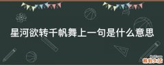 星河欲转千帆舞上一句是什么意思