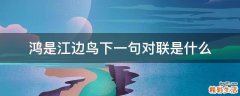鸿是江边鸟下一句对联是什么