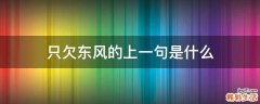 只欠东风的上一句是什么