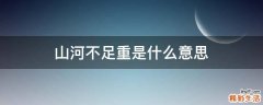 山河不足重是什么意思