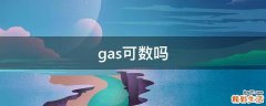 gas可数吗