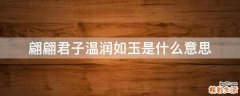 翩翩君子温润如玉是什么意思