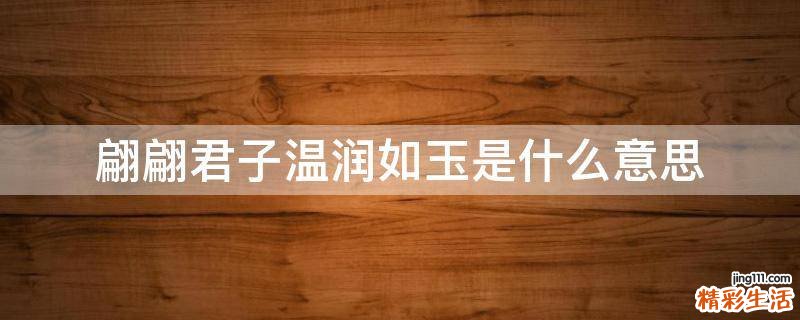 翩翩君子温润如玉是什么意思