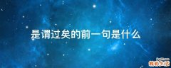 是谓过矣的前一句是什么