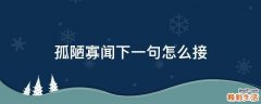 孤陋寡闻下一句怎么接