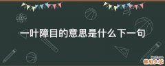 一叶障目的意思是什么下一句