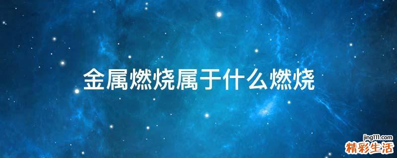 金属燃烧属于什么燃烧