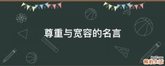 尊重与宽容的名言