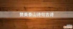赞美泰山诗句古诗