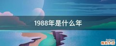 1988年是什么年