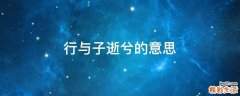 行与子逝兮的意思