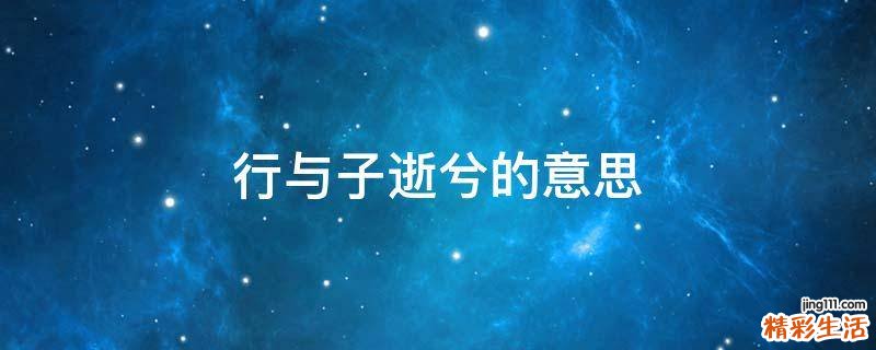 行与子逝兮的意思