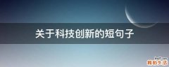 关于科技创新的短句子