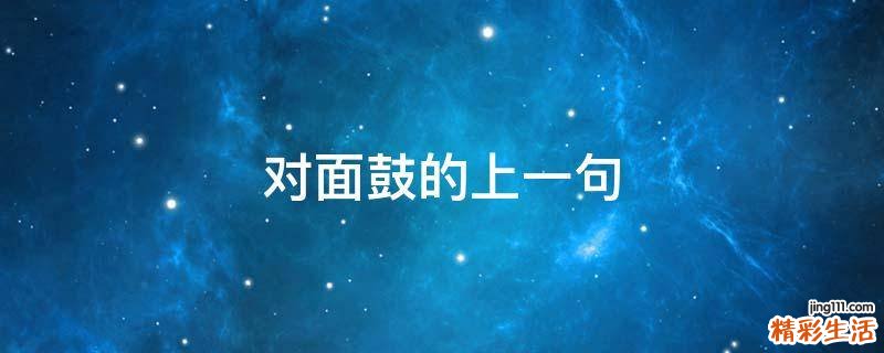 对面鼓的上一句