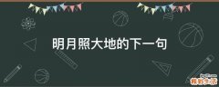 明月照大地的下一句